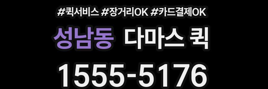 성남동 다마스 퀵