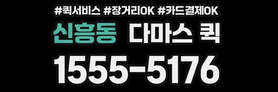 신흥동 다마스 퀵
