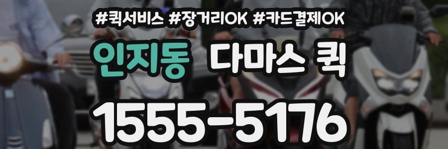 인지동 다마스 퀵