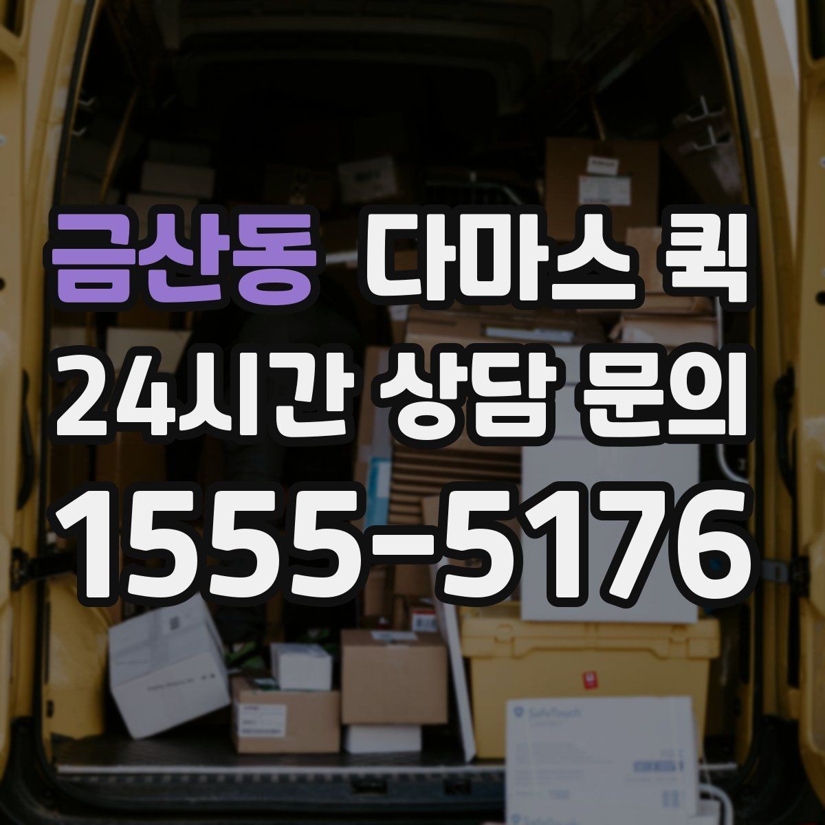 금산동 다마스 퀵 현장 접수 전에 준비할 정보