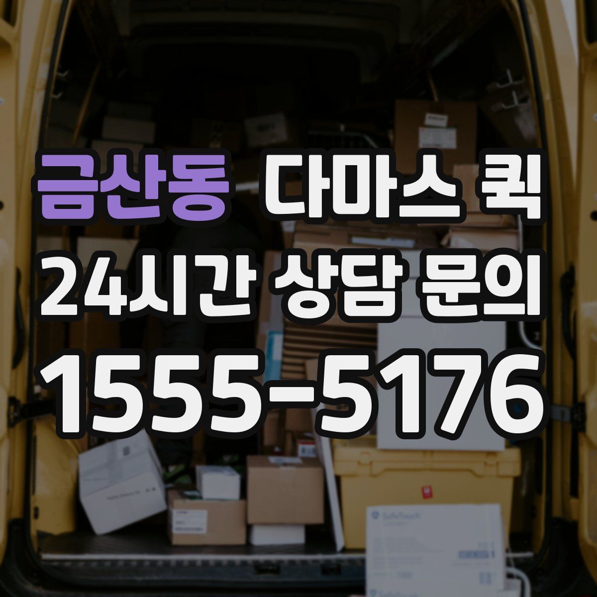 금산동 다마스 퀵