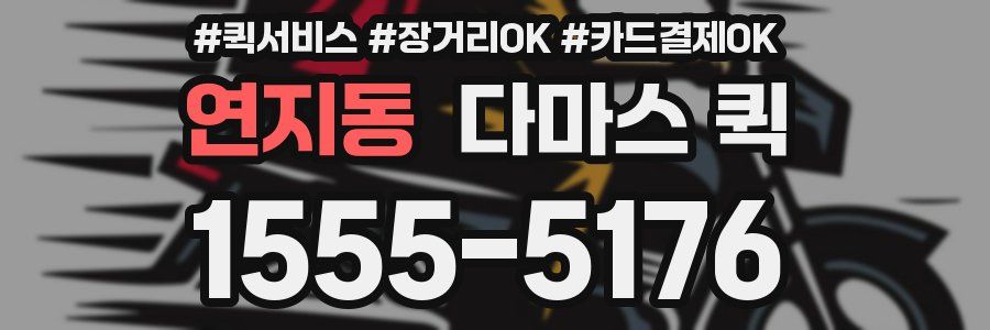 연지동 다마스 퀵