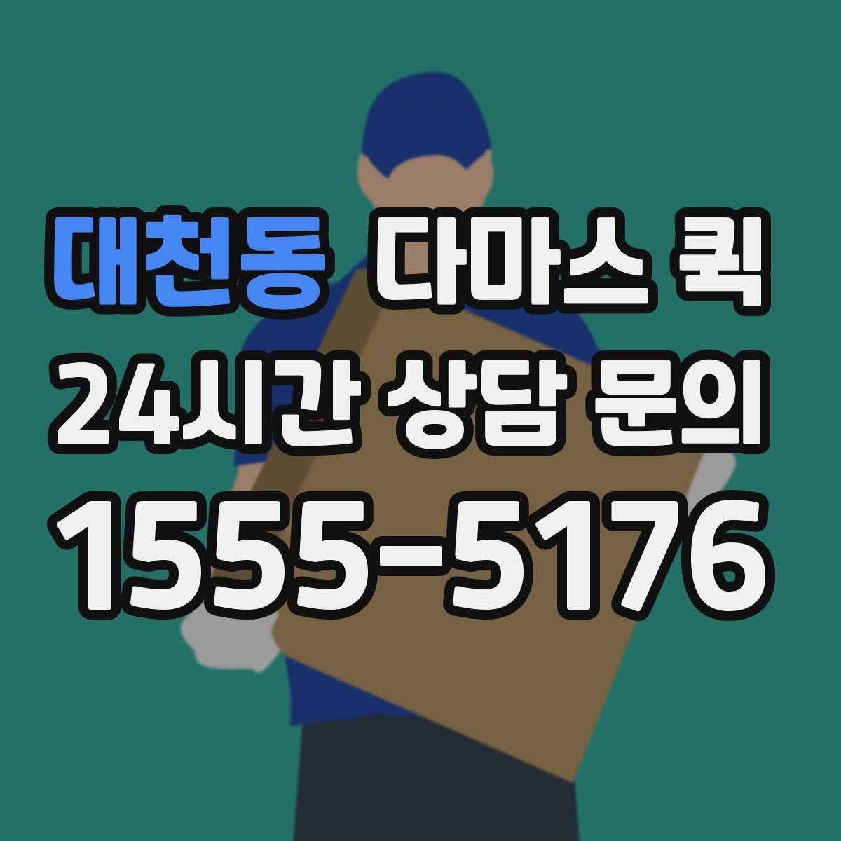 대천동 다마스 퀵 차량 배차가 달라지는 시간대