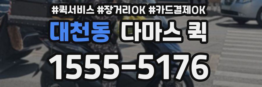 대천동 다마스 퀵