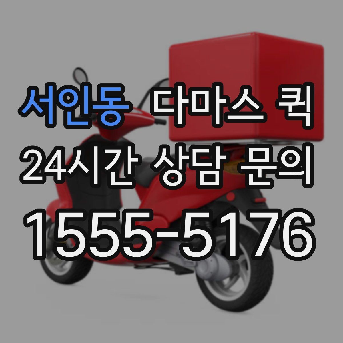 서인동 다마스 퀵 사전 견적과 현장 견적 차이