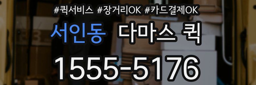 서인동 다마스 퀵