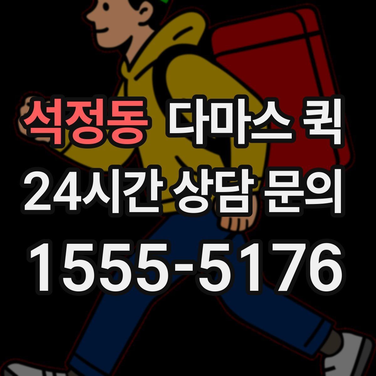 석정동 다마스 퀵 부피 큰 짐 처리 시 알아둘 점
