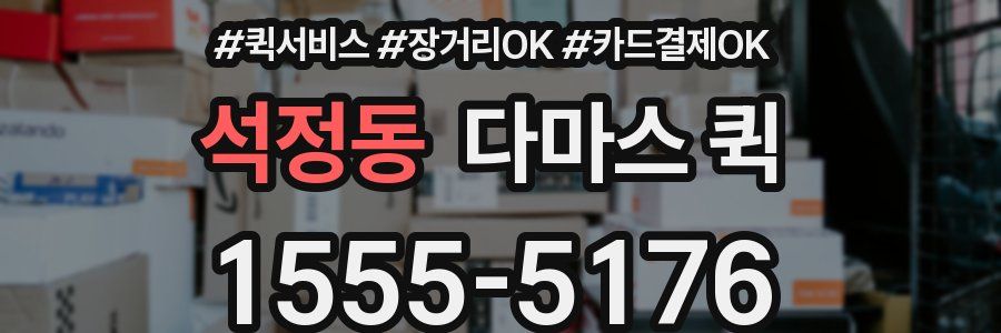 석정동 다마스 퀵