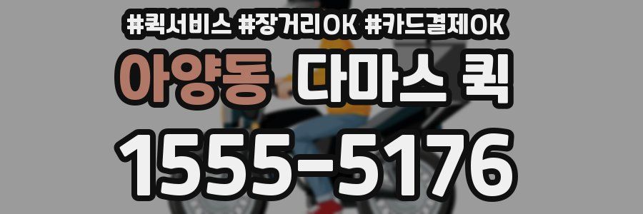 아양동 다마스 퀵