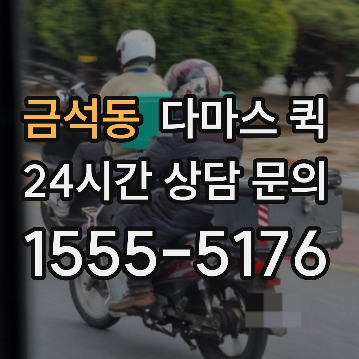 금석동 다마스 퀵 도시권 배송에 자주 선택되는 이유