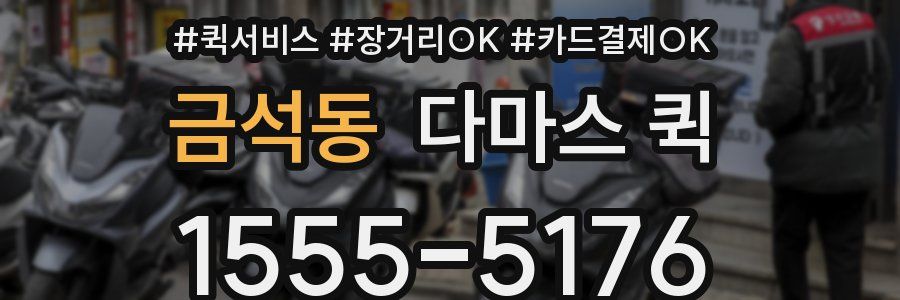 금석동 다마스 퀵