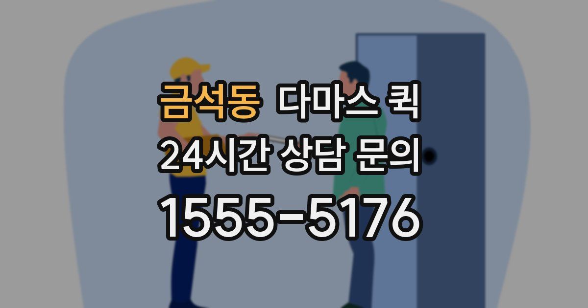 금석동 다마스 퀵