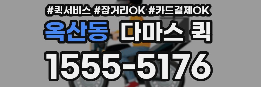 옥산동 다마스 퀵