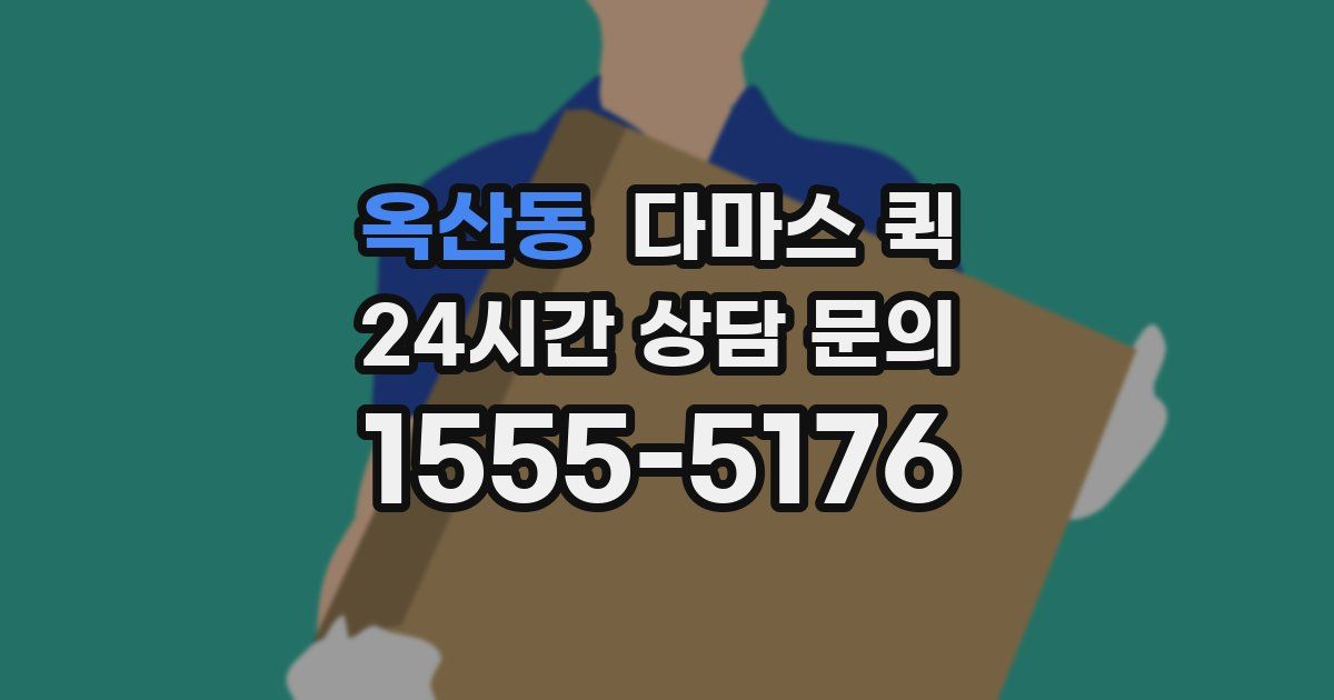 옥산동 다마스 퀵