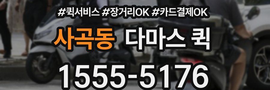 사곡동 다마스 퀵