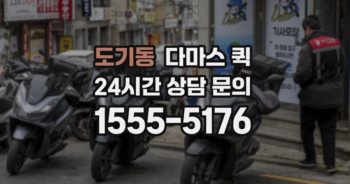 도기동 다마스 퀵