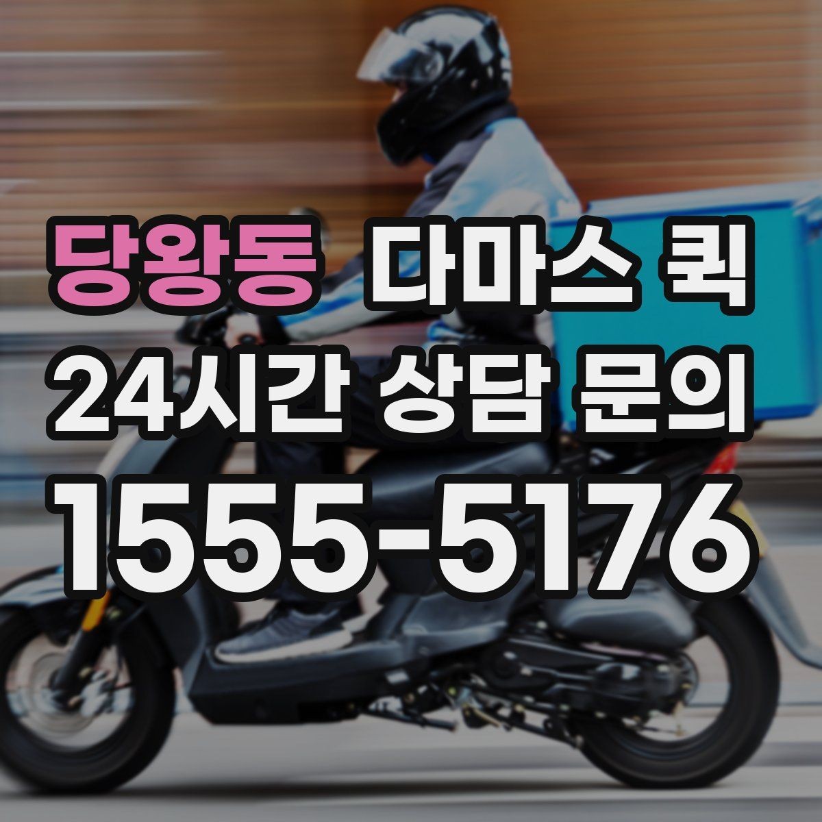 당왕동 다마스 퀵 호출 전 체크해야 할 현장 상황