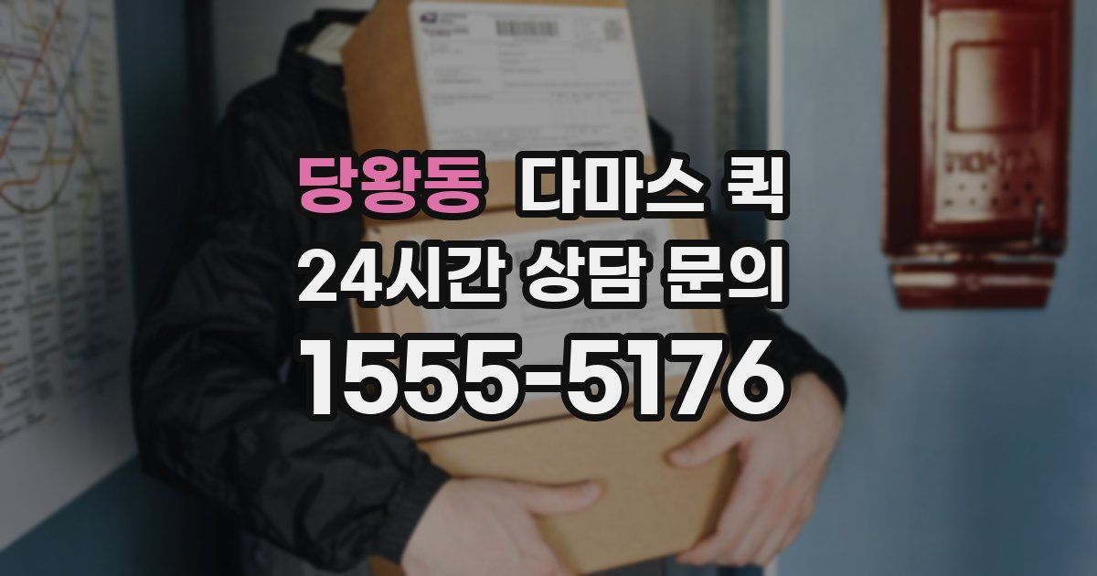 당왕동 다마스 퀵