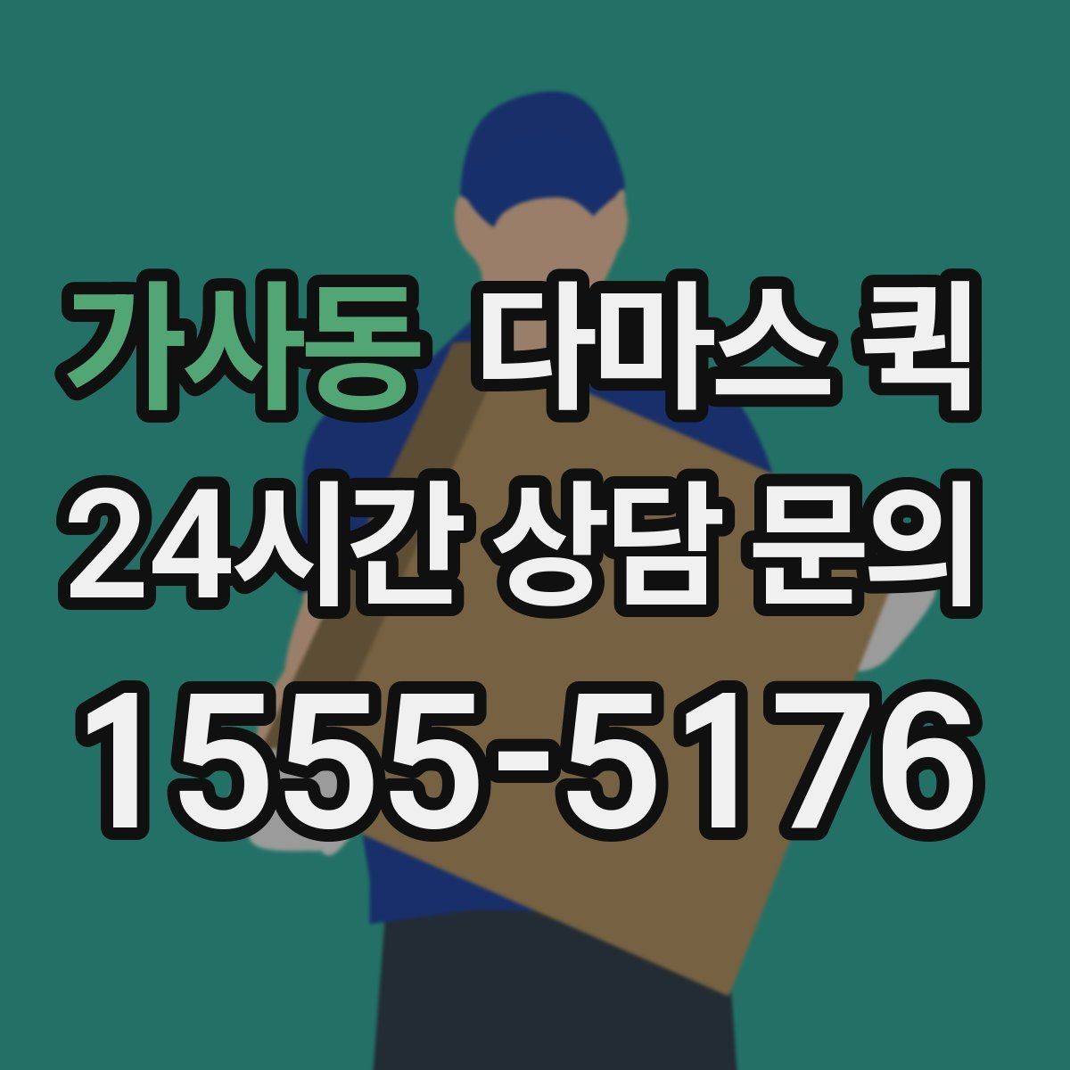 가사동 다마스 퀵 업체 선택 시 서비스 차이 보기