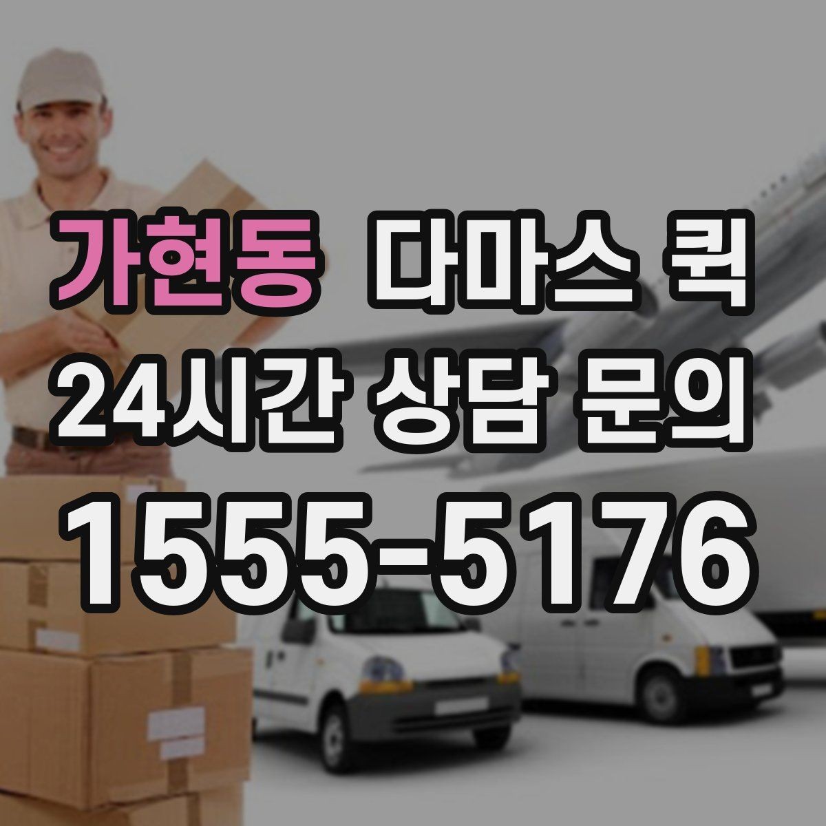 가현동 다마스 퀵 소형 짐 운반에 어울리는 경우