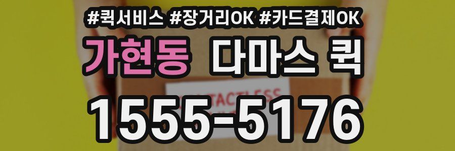 가현동 다마스 퀵