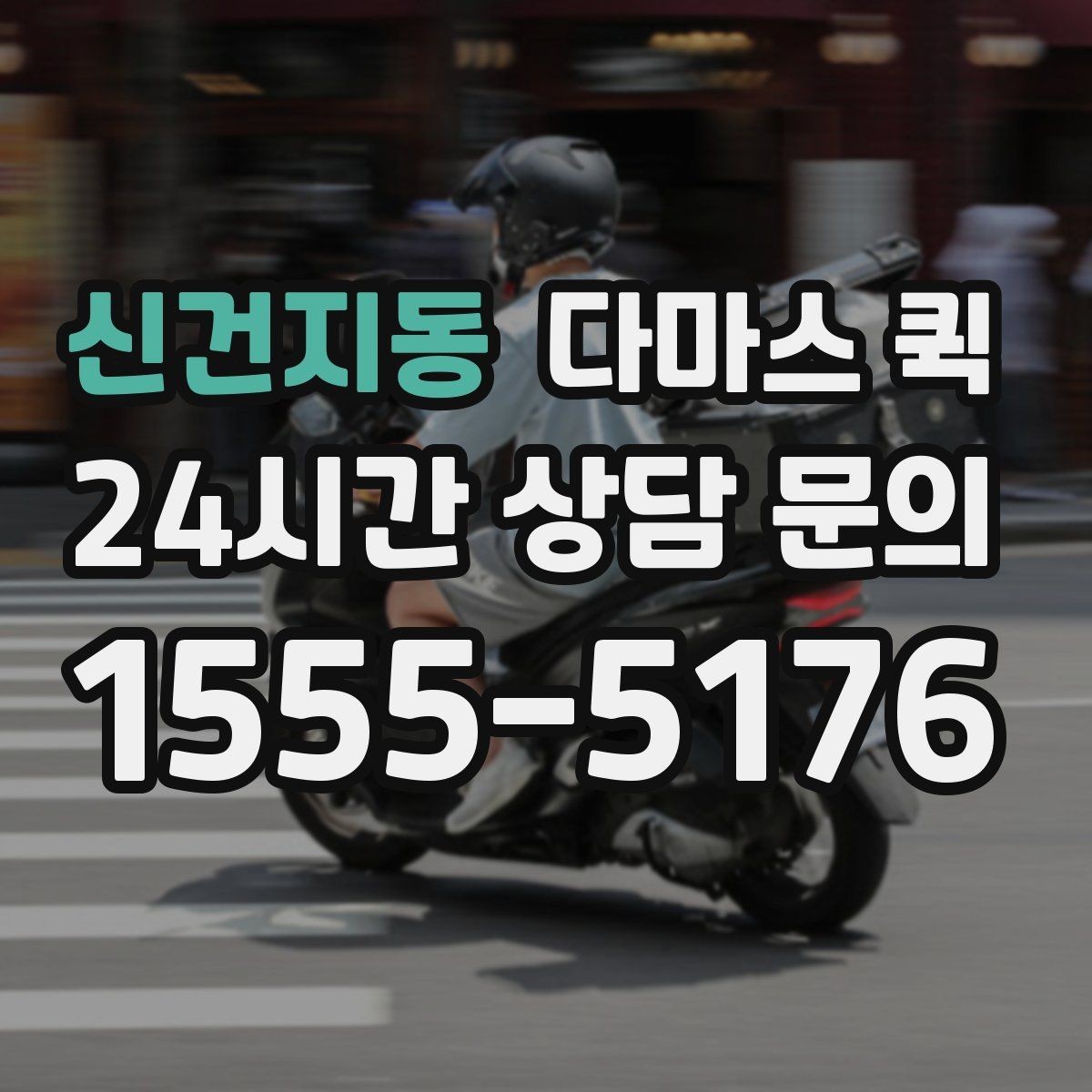 신건지동 다마스 퀵 운행 거리와 비용 관계 정리