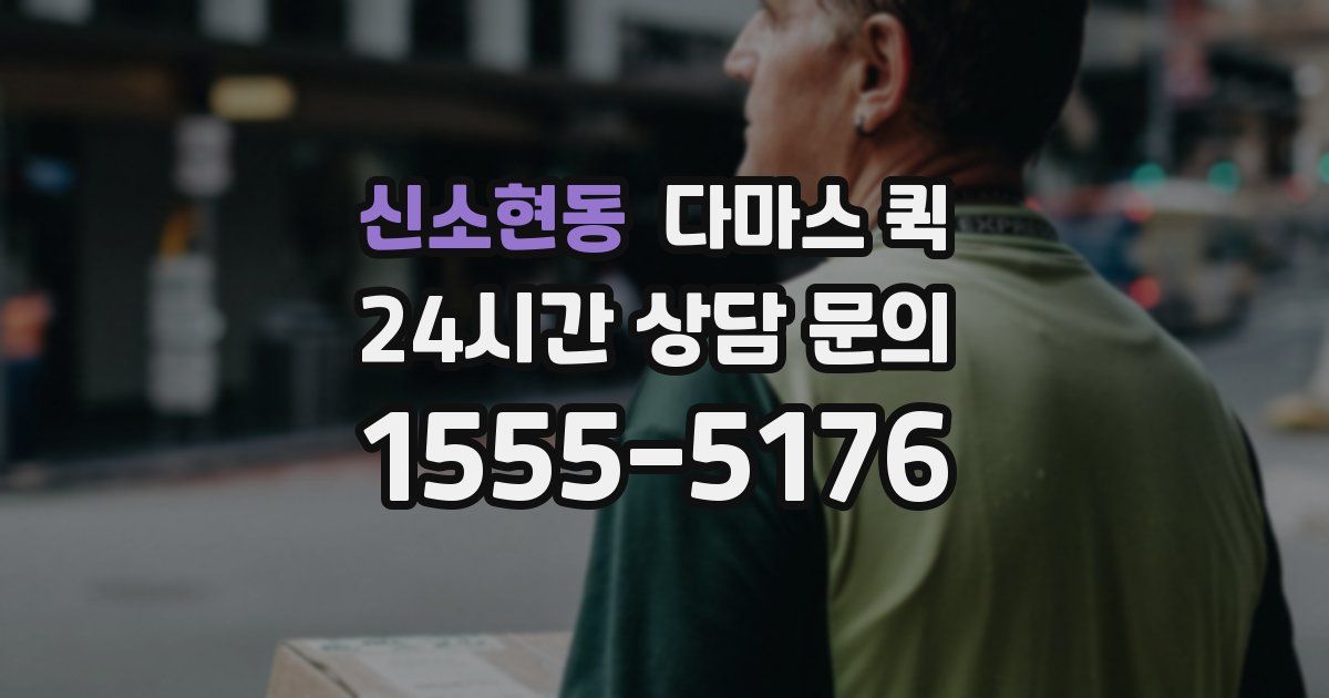 신소현동 다마스 퀵