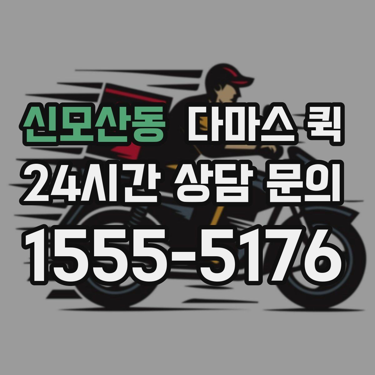 신모산동 다마스 퀵 화물 전달 전 마지막 점검 사항