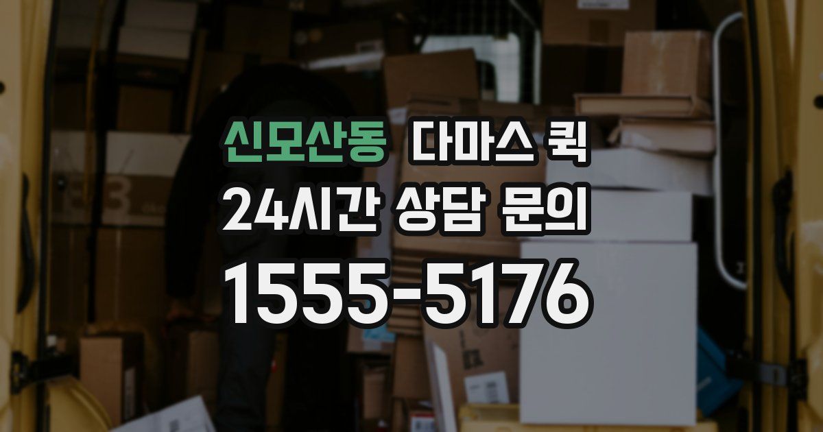 신모산동 다마스 퀵