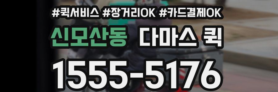 신모산동 다마스 퀵