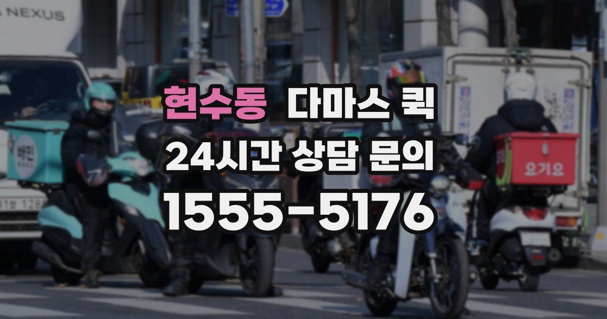 현수동 다마스 퀵