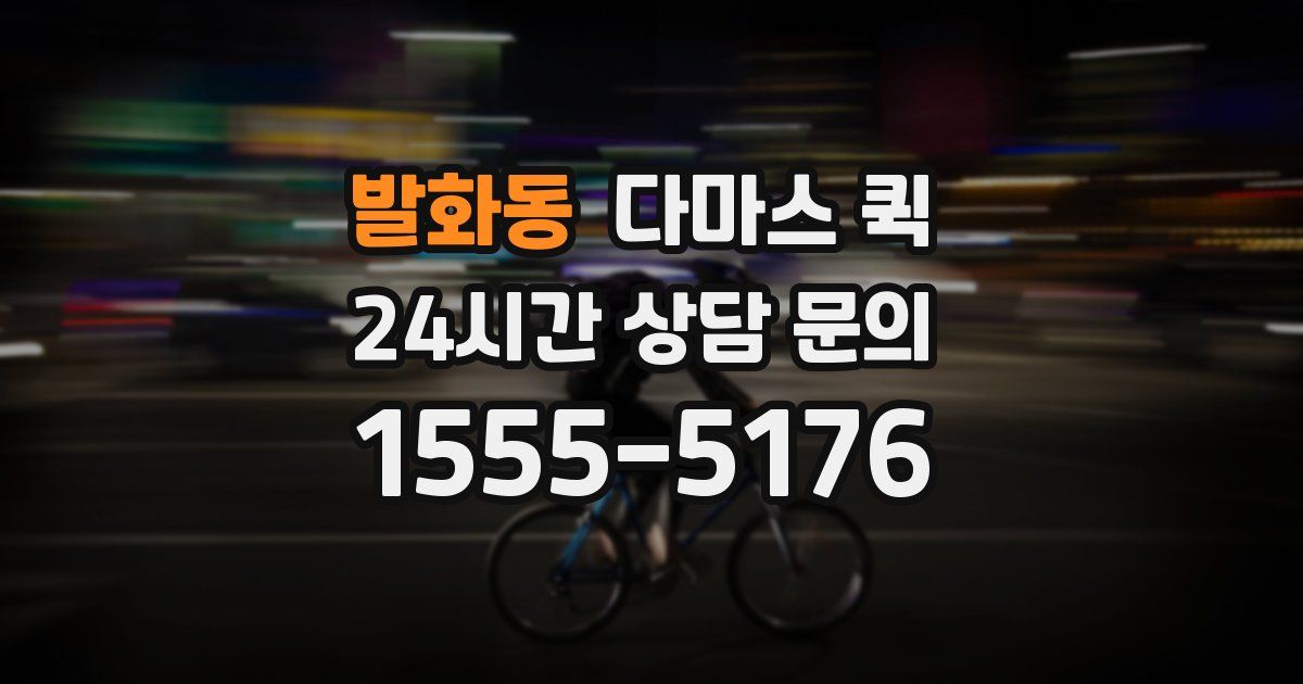 발화동 다마스 퀵