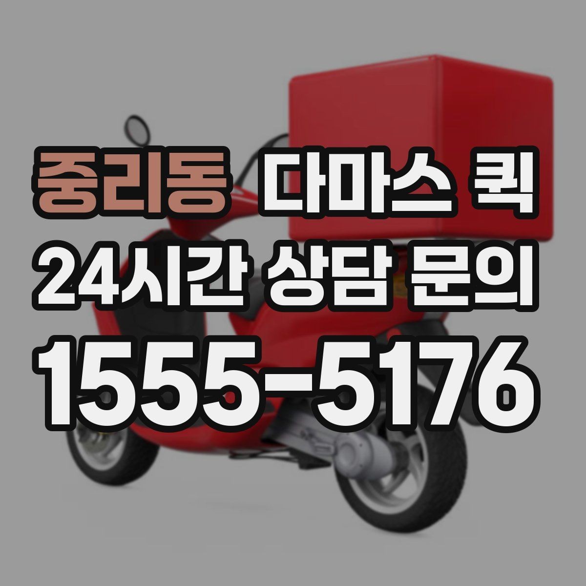 중리동 다마스 퀵 실시간 진행 확인이 필요한 상황