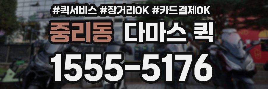 중리동 다마스 퀵