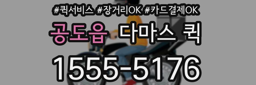 공도읍 다마스 퀵