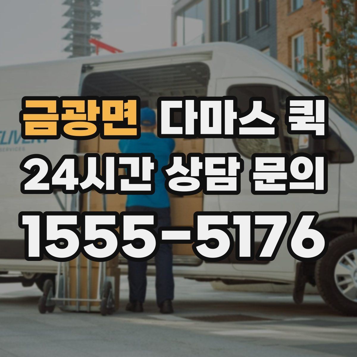 금광면 다마스 퀵 실사용 전에 확인할 보험과 보상