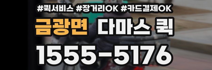 금광면 다마스 퀵