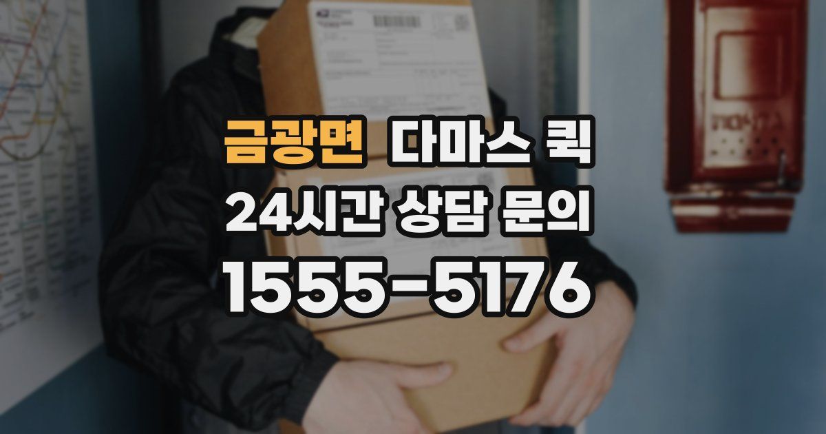 금광면 다마스 퀵