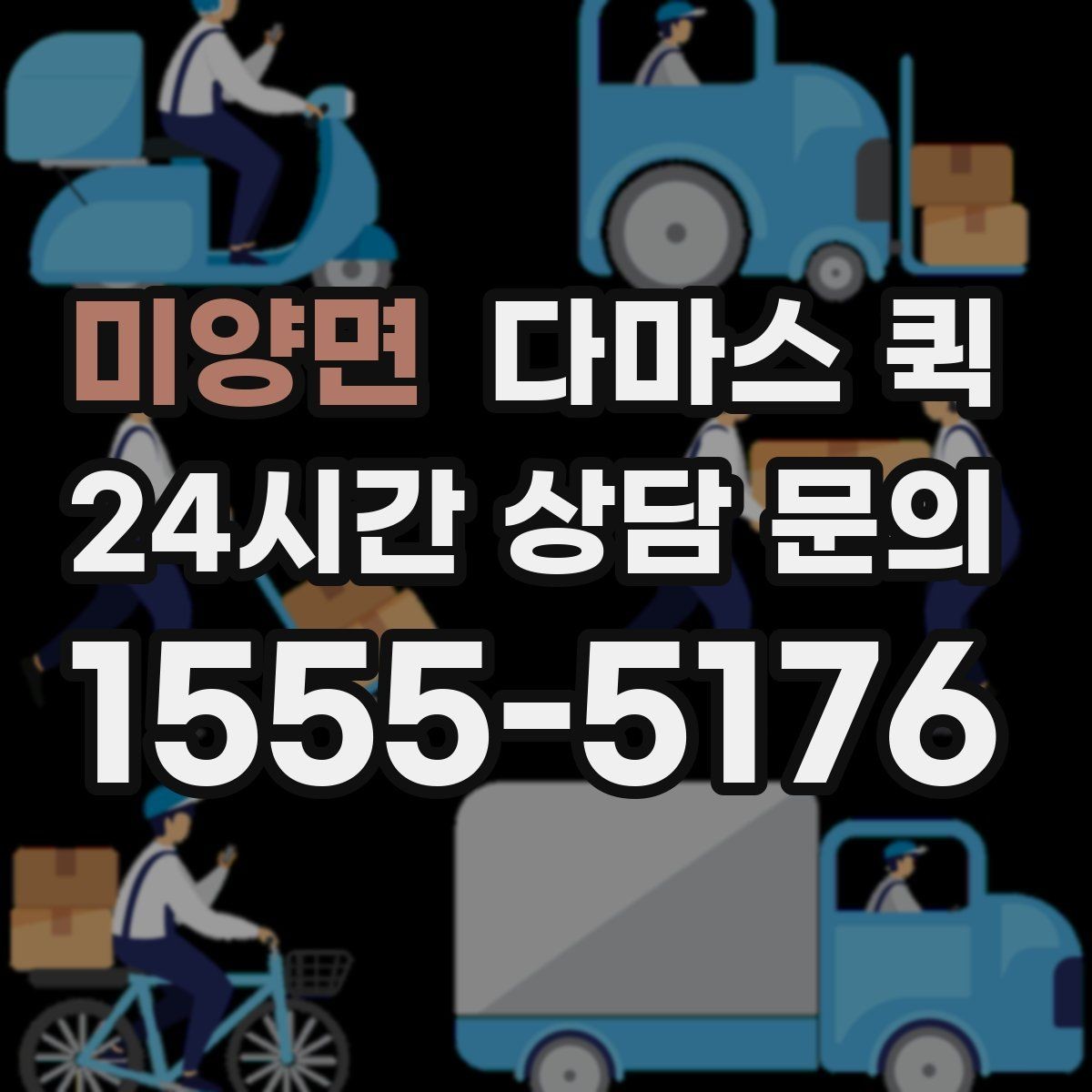 미양면 다마스 퀵 운행 시간 확인과 예약 팁