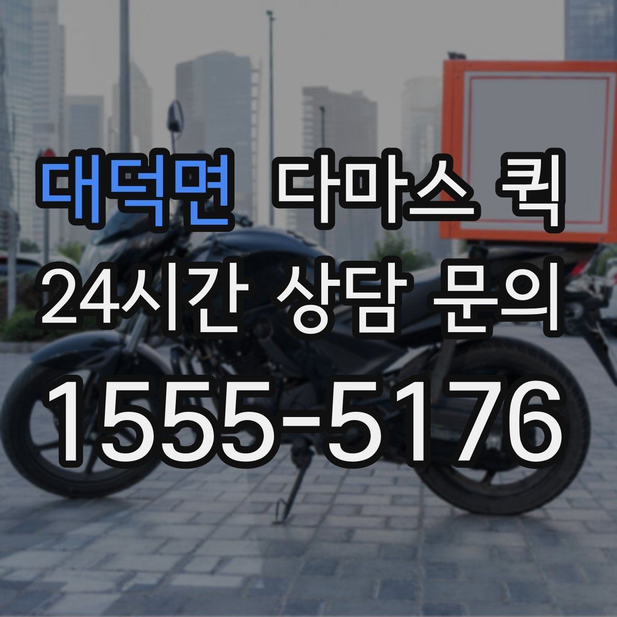 대덕면 다마스 퀵 운행 범위와 지역별 차이 살펴보기