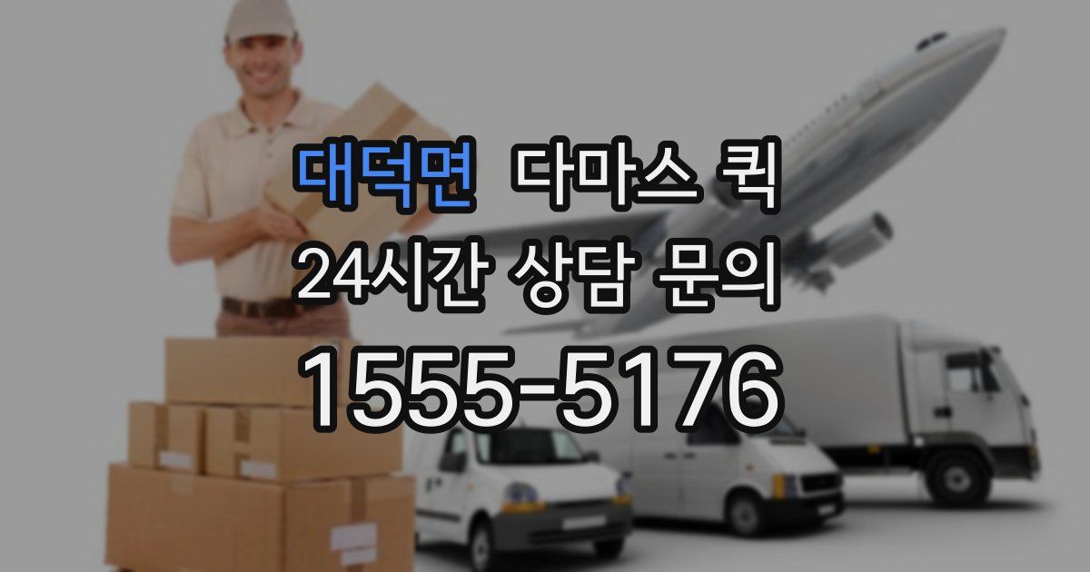 대덕면 다마스 퀵