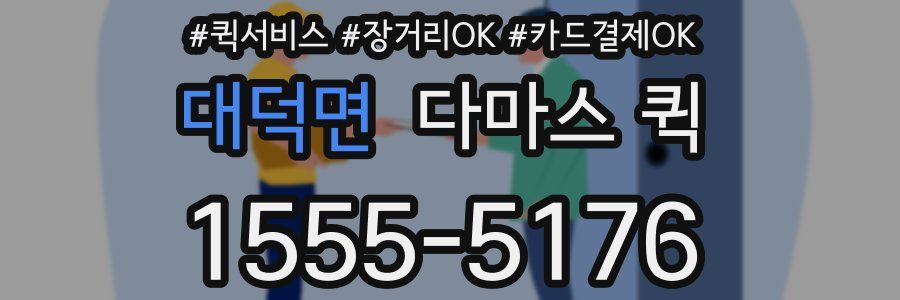 대덕면 다마스 퀵