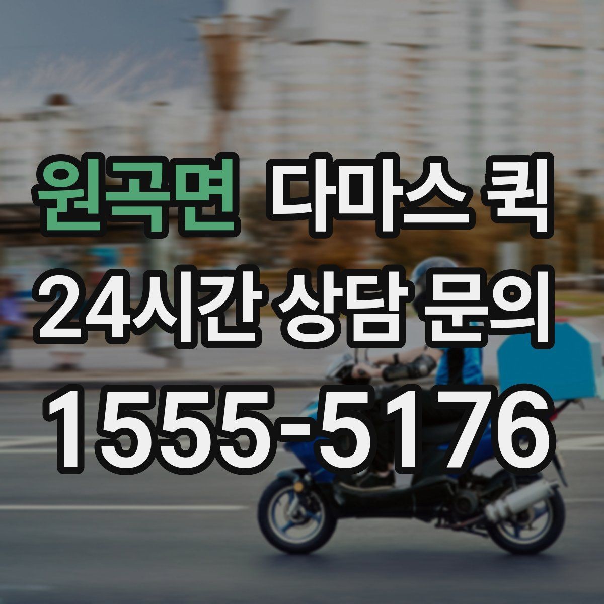 원곡면 다마스 퀵 예약 전 문의해야 할 내용