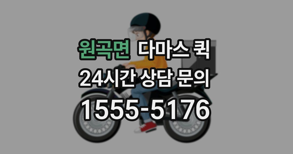 원곡면 다마스 퀵