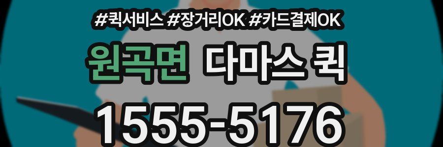 원곡면 다마스 퀵