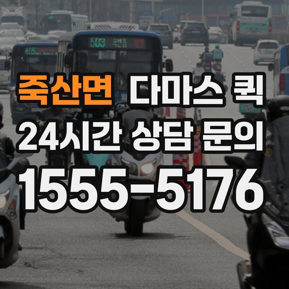 죽산면 다마스 퀵 물건 종류별 운송 상담 포인트