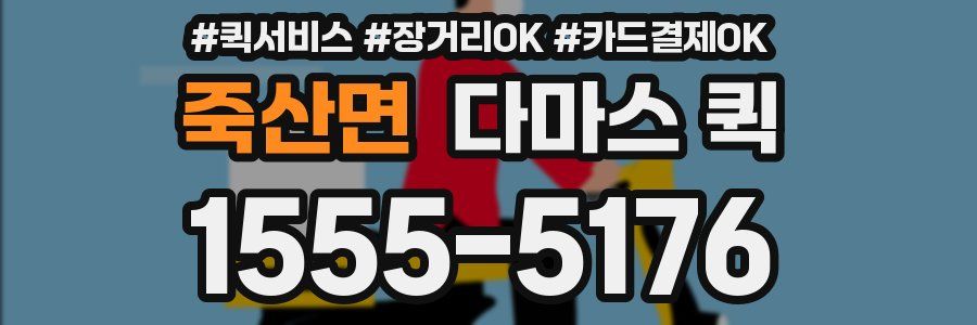 죽산면 다마스 퀵