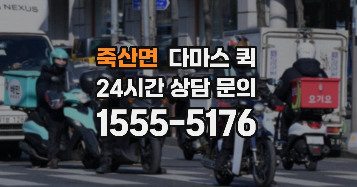 죽산면 다마스 퀵