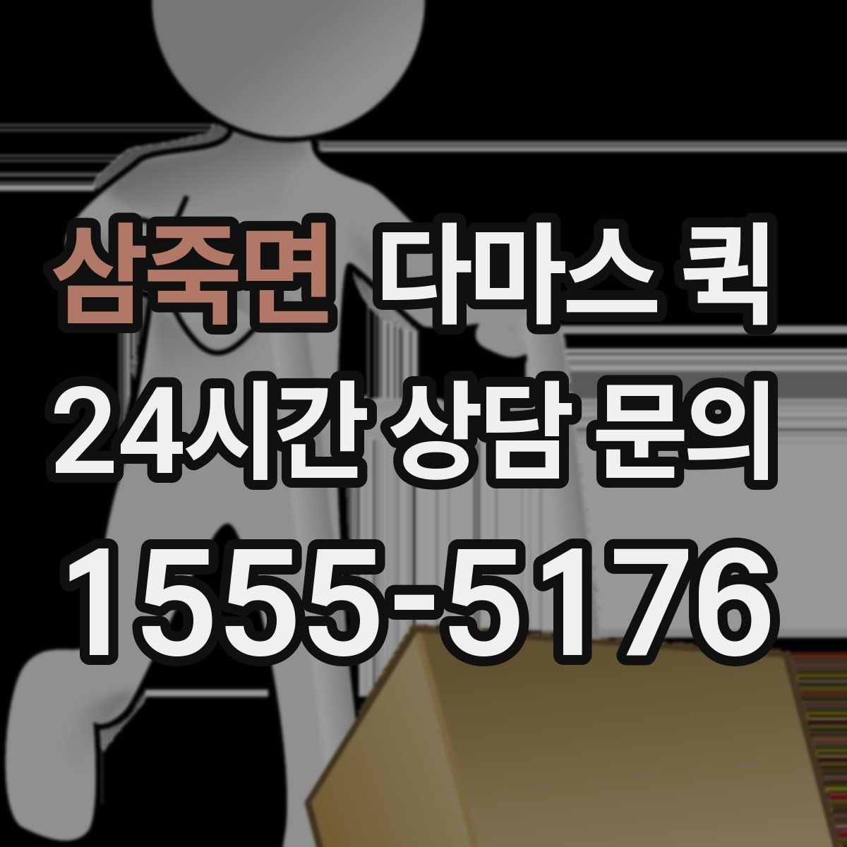 삼죽면 다마스 퀵 간단한 짐부터 맡기기 좋은 경우