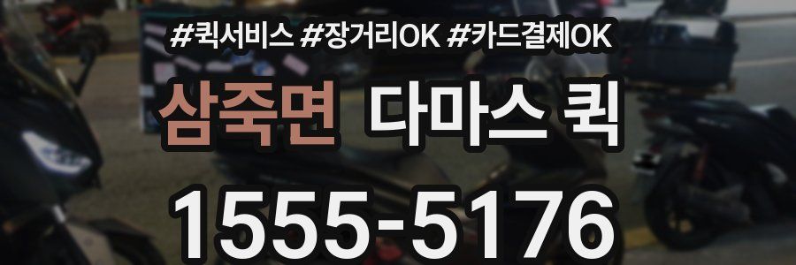 삼죽면 다마스 퀵
